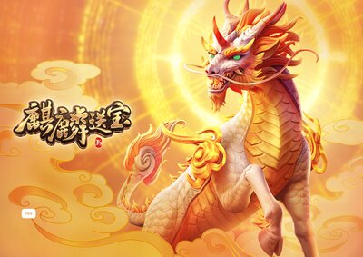 麒麟送宝